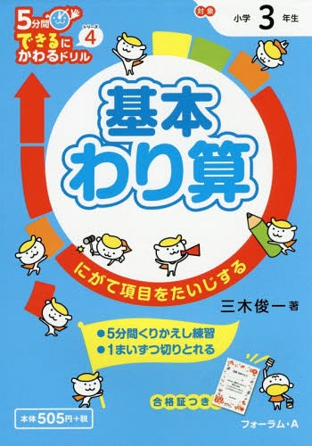 [書籍のメール便同梱は2冊まで]/基本わり算 3年生 にがて項目をたいじする[本/雑誌] (5分間できるにかわるドリル) / 三木俊一/著