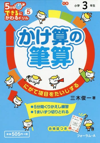 [書籍のメール便同梱は2冊まで]/かけ算の筆算 3年生 にがて項目をたいじする[本/雑誌] (5分間できるにかわるドリル) / 三木俊一/著