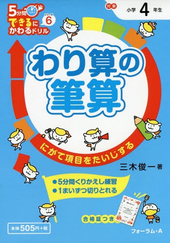 [書籍のメール便同梱は2冊まで]/わり算の筆算 4年生 にがて項目をたいじする[本/雑誌] (5分間できるにかわるドリル) / 三木俊一/著