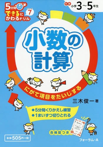 [書籍のメール便同梱は2冊まで]/小数の計算 3〜5年生 にがて項目をたいじする[本/雑誌] (5分間できるにかわるドリル) / 三木俊一/著