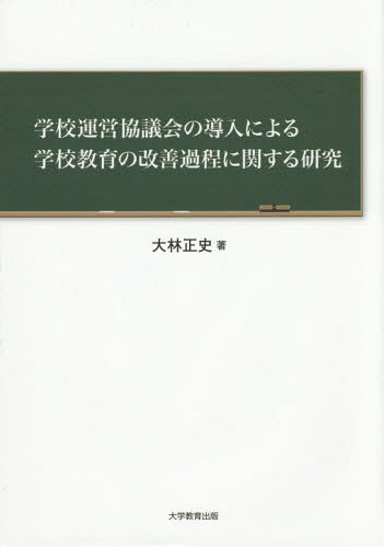 学校運営協議会の導入による学校教育の改善過程に関する研究[本/雑誌] / 大林正史/著