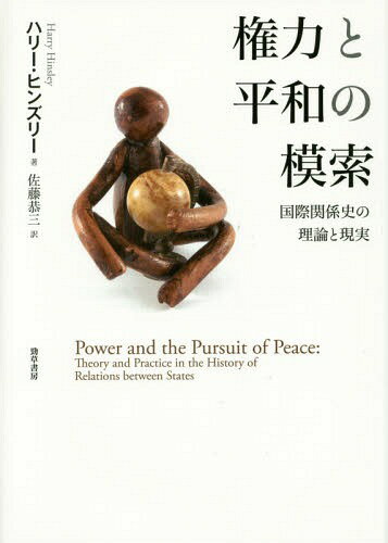 権力と平和の模索 国際関係史の理論と現実 / 原タイトル:Power and the Pursuit of Peace[本/雑誌] / ハリー・ヒンズリー/著 佐藤恭三/訳