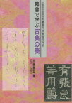 臨書で学ぶ古典の美[本/雑誌] / 加藤泰玄/著