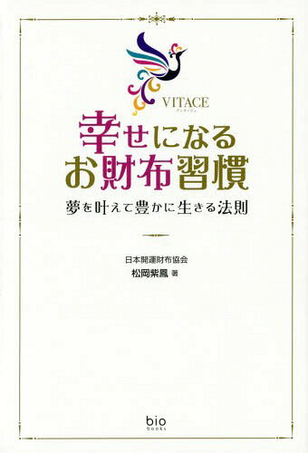 幸せになるお財布習慣 夢を叶えて豊かに生きる法則 (bio)[本/雑誌] / 松岡紫鳳/著 増田大志/監修