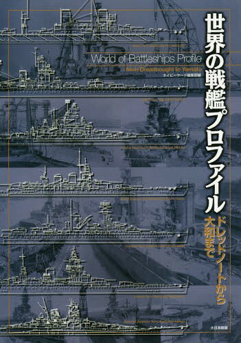 ご注文前に必ずご確認ください＜商品説明＞海軍の主役として君臨していた戦艦、とりわけド級戦艦と呼ばれる強力な軍艦は単なる兵器という存在を超え、国家の威信を象徴するものとなった。本書はド級戦艦の始祖ともいうべきイギリス海軍の戦艦ドレッドノートから恐竜的進化を遂げたモンスター、最大最強の日本海軍の戦艦大和まで、日米英独仏伊露など14カ国84タイプの戦艦を1/1000図面とともに掲載したものである。この一冊で近代戦艦のすべてがわかる!＜収録内容＞イギリス海軍ドイツ海軍アメリカ海軍日本海軍フランス海軍イタリア海軍ロシア海軍(ソ連海軍)その他の海軍＜商品詳細＞商品番号：NEOBK-1767038Navy Yard Henshu Bu / Hen / Sekai No Senkan Profile Dreadnought Kara Yamato Madeメディア：本/雑誌発売日：2015/01JAN：9784499231527世界の戦艦プロファイル ドレッドノートから大和まで[本/雑誌] / ネイビーヤード編集部/編2015/01発売