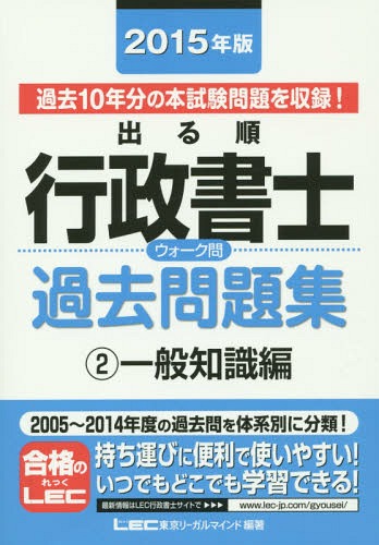 出る順行政書士ウォーク問過去問題集 2015年版2[本/雑誌] (出る順行政書士シリーズ) / 東京リーガルマ..