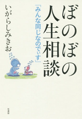 ぼのぼの人生相談 みんな同じなのでぃす[本/雑誌] / いがらしみきお/著