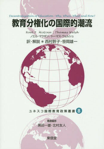 教育分権化の国際的潮流 / 原タイトル:Decentralization of Education[本/雑誌] (ユネスコ国際教育政策叢書) / ノエル・マクギン/〔著〕 トーマス・ウェルシュ/〔著〕 西村幹子/訳・解説 笹岡雄一/訳・解説