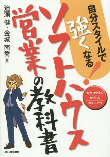 自分スタイルで強くなる!ソフトハウス営業の教科書 わかりやすくやさしくやくにたつ[本/雑誌] / 迫頭健/著 金城南秀/著