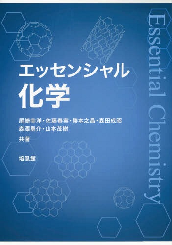 エッセンシャル化学[本/雑誌] / 尾崎幸洋/共著 佐藤春実/共著 勝本之晶/共著 森田成昭/共著 森澤勇介/共著 山本茂樹/共著
