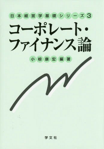 コーポレート・ファイナンス論[本/雑誌] (日本経営学基礎シリーズ) / 小椋康宏/編著