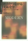 社会とつながる美術史学 近現代のアカデミズムとメディア・娯楽[本/雑誌] (シリーズ近代美術のゆくえ) / 太田智己/著