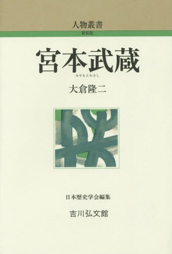 宮本武蔵 (人物叢書 新装版 通巻279) / 大倉隆二/著