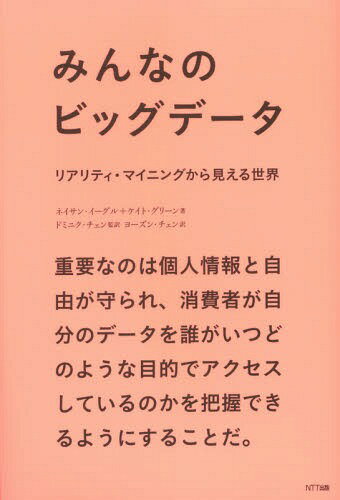 みんなのビッグデータ リアリティ・マイニングから見える世界 / 原タイトル:Reality Mining[本/雑誌] /..