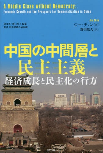中国の中間層と民主主義 経済成長と民主化の行方 / 原タイトル:A Middle Class Without Democracy[本/雑誌] (叢書「世界認識の最前線」) / ジー・チェン/著 野田牧人/訳