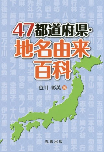 47都道府県・地名由来百科[本/雑誌] / 谷川彰英/著のサムネイル