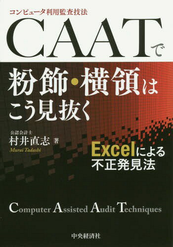 CAATで粉飾・横領はこう見抜く Excelによる不正発見法[本/雑誌] / 村井直志/著