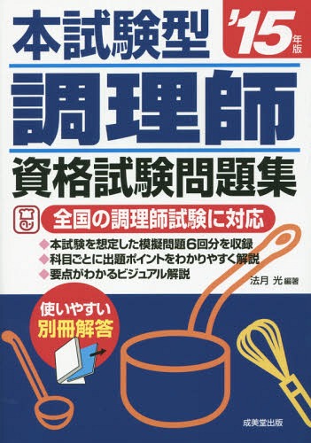 本試験型調理師資格試験問題集 ’15年版[本/雑誌] / 法月光/編著