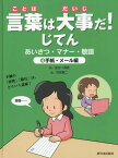 言葉は大事だ!じてん あいさつ・マナー・敬語 4[本/雑誌] / 金田一真澄/著 荒賀賢二/絵