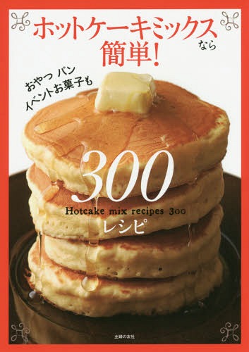 [書籍のメール便同梱は2冊まで]/ホットケーキミックスなら簡単!300レシピ[本/雑誌] / 主婦の友社/編