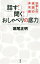 話す!聞く!おしゃべりの底力 日本人の会話の非常識[本/雑誌] / 堀尾正明/著