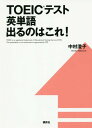 ご注文前に必ずご確認ください＜商品説明＞各章、「易→難」の順に単語を配列。短くわかりやすい英文。ビジネスですぐに使える便利な例文も多数掲載。著者自らデータを取り続けた12年間の集大成。「絶対に出る単語・表現」に絞った一冊。＜収録内容＞第1章 Part1で出る単語はこれ!—写真描写問題で使われる112語第2章 Part2&3で出る単語はこれ!—応答問題と会話問題に出てくる326語第3章 Part4で出る単語はこれ!—説明文問題の理解に必要な158語第4章 Part5&6で出る単語はこれ!—短文&長文穴埋め問題に頻出する311語第5章 Part7で出る単語はこれ!—読解問題を解くのに欠かせない251語＜商品詳細＞商品番号：NEOBK-1768315Nakamura Sumiko / Cho / TOEIC Test Eitango Deru No Ha Kore! (Kodansha Power English)メディア：本/雑誌重量：340g発売日：2015/01JAN：9784062952552TOEICテスト英単語出るのはこれ![本/雑誌] (講談社パワー・イングリッシュ) / 中村澄子/著2015/01発売