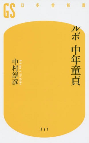 ルポ中年童貞 本/雑誌 (幻冬舎新書) / 中村淳彦/著