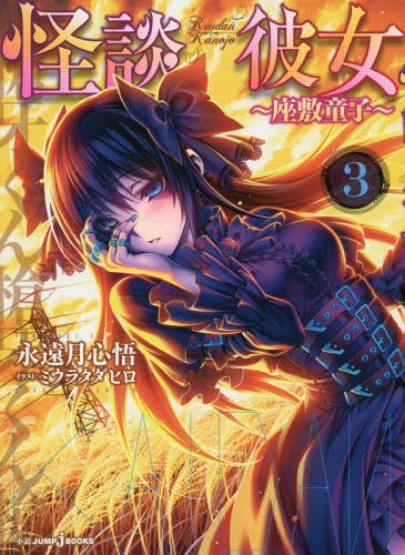 怪談彼女 3[本/雑誌] (JUMP j BOOKS) (新書) / 永遠月心悟/著