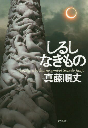 しるしなきもの[本/雑誌] / 真藤順丈/著