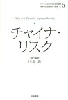 シリーズ日本の安全保障 5[本/雑誌] / 遠藤誠治/編集代表 遠藤乾/編集代表