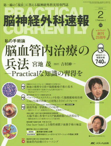 脳神経外科速報 第25巻2号(2015-2)[本/雑誌] / メディカ出版