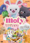 うさぎのモフィ[DVD] ソラのビスケット 編 / アニメ