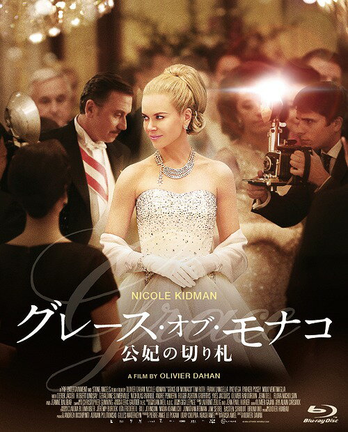 グレース・オブ・モナコ 公妃の切り札[Blu-ray] / 洋画
