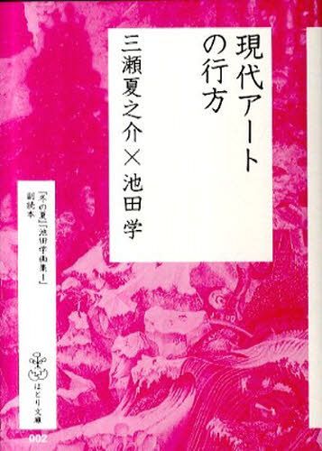 現代アートの行方[本/雑誌] (はとり文庫) (単行本・ムッ