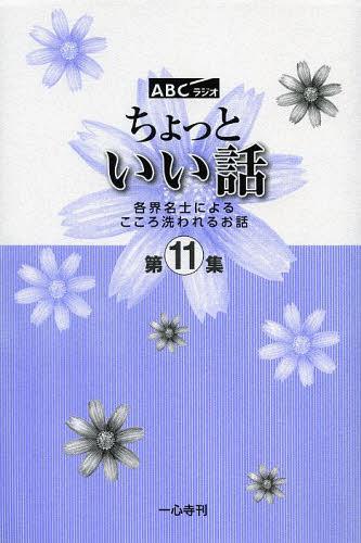 ご注文前に必ずご確認ください＜商品説明＞＜商品詳細＞商品番号：NEOBK-1548466Shimpu Shobo / Chotto I Hanashi ABC Radio Dai11 Shu Kakukai Meishi Niyoru Kokoro Arawareru Ohanashiメディア：本/雑誌重量：340g発売日：2013/08JAN：9784882697831ちょっといい話 ABCラジオ 第11集 各界名士によるこころ洗われるお話[本/雑誌] (単行本・ムック) / 新風書房2013/08発売