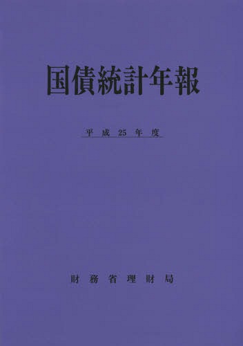 国債統計年報 平成25年度[本/雑誌] / 財務省理財局/編集