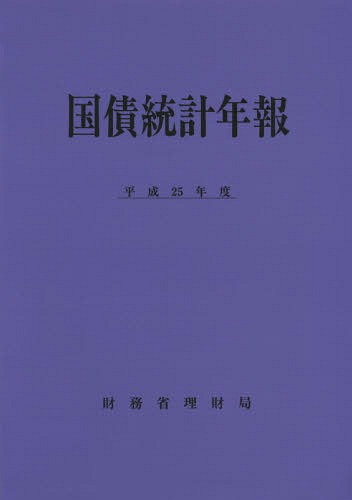 国債統計年報 平成25年度[本/雑誌] / 財務省理財局/編集