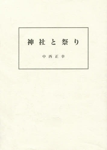 神社と祭り[本/雑誌] / 中西正幸/著