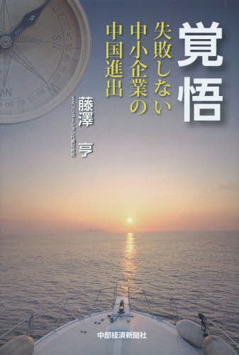 覚悟 失敗しない中小企業の中国進出[本/雑誌] / 藤澤亨/著