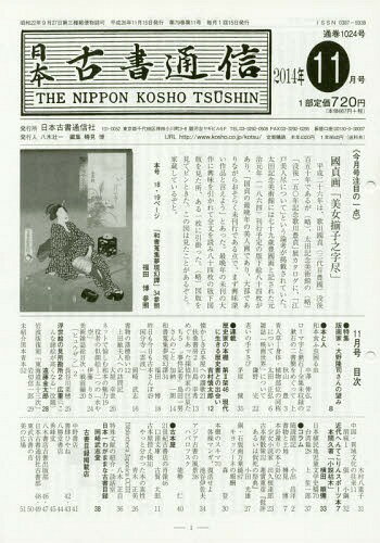 日本古書通信 79-11[本/雑誌] / 日本古書通信社