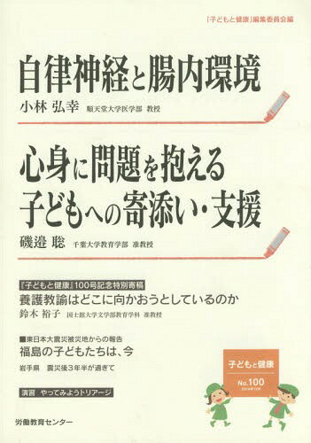 子どもと健康 No.100[本/雑誌] / 「子どもと健康」編集委員会/編