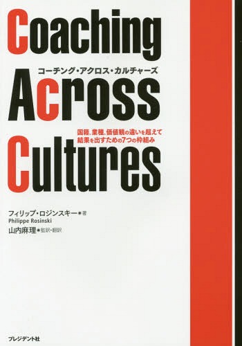 コーチング・アクロス・カルチャーズ 国籍、業種、価値観の違いを超えて結果を出すための7つの枠組み / 原タイトル:COACHING ACROSS CULTURES[本/雑誌] / フィリップ・ロジンスキー/著 山内麻理/監訳・訳 林俊宏/訳 比留間進/訳