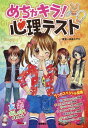 めちゃキラ!心理テスト 7つのスペシャル問題入り[本/雑誌] / 四条さやか/著