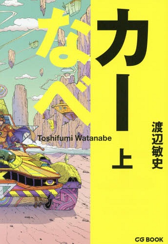 カーなべ 上[本/雑誌] (CG) / 渡辺敏史/著