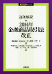 逐条解説・2014年金融商品取引法改正[本/雑誌] (逐条解説シリーズ) / 齋藤通雄/監修 油布志行/監修 井上俊剛/監修 中澤亨/監修 齊藤将彦/編著 古角壽雄/編著 小長谷章人/編著 今井仁美/編著 齊藤哲/編著 大谷潤/編著 笠原基和/編著