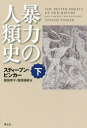 暴力の人類史 下 / 原タイトル:The Better Angels of Our Nature 本/雑誌 / スティーブン ピンカー/著 幾島幸子/訳 塩原通緒/訳