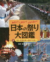 日本の祭り大図鑑 みたい!しりたい!しらべたい! 3[本/雑誌] / 松尾恒一/監修・著