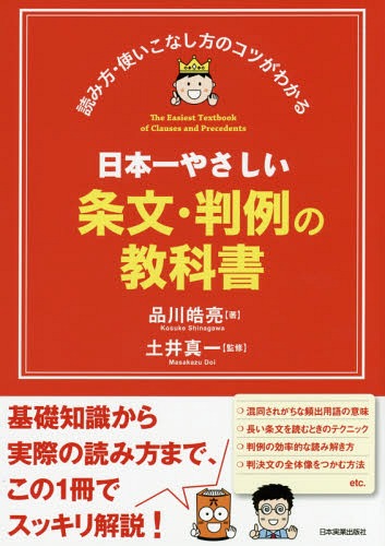 日本一やさしい条文・判例の教科書 読み方・使いこなし方のコツがわかる[本/雑誌] / 品川皓亮/著 土井真一/監修