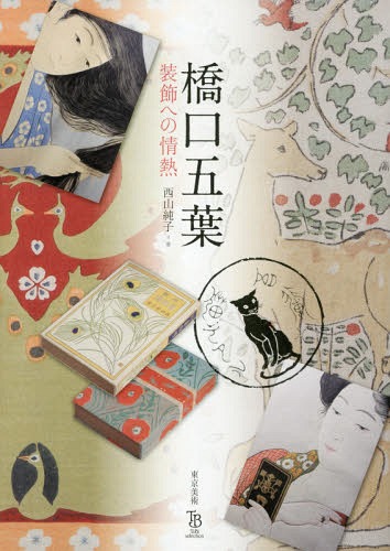 橋口五葉 装飾への情熱[本/雑誌] (ToBi) / 橋口五葉/〔画〕 西山純子/著