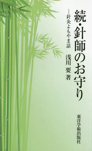 針師のお守り 針灸よもやま話 続[本/雑誌] / 浅川要/著